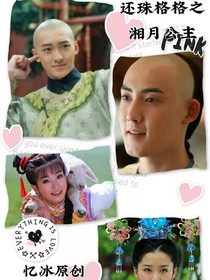 还珠格格之湘月公主-d341
