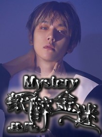 Mystery纸醉金迷