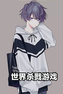 世界杀戮游戏