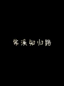 常溪知归路