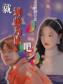 就到此为止吧