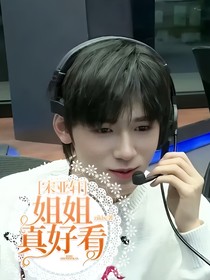 宋亞軒……姐姐真好看