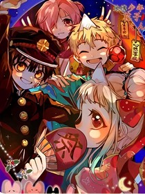 地缚少年花子君：第八大不可思忆