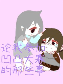论我参加凹凸大赛那些事