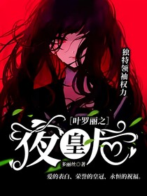 叶罗丽之夜皇后