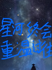 星河終會重溫過往