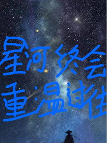 星河终会重温过往