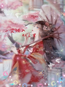 一笑倾入红尘里
