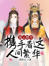 流云惜月：攜手看這人間繁華