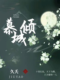 慕倾城……