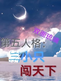 第五人格：三小只闖天下