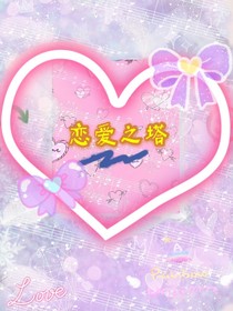 恋爱之塔
