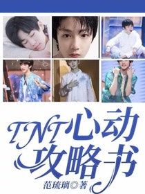 TNT：心动攻略书
