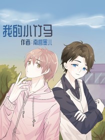 我记忆中的小竹马