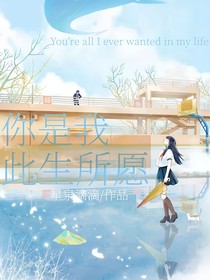 你是我此生所愿