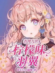 查理九世：柠檬味羽翼-d809
