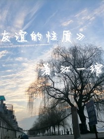 友谊的性质