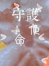 守护使命