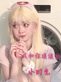 我和你暖暖的小时光