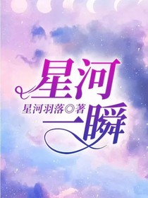 星河一瞬（一）