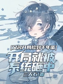 开局就被系统砸中又名开局捡到千年蛋