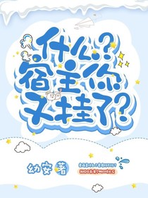 什么？宿主，你又挂了？