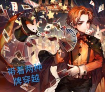 带着两种牌穿越