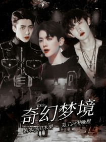 EXO：奇幻梦境