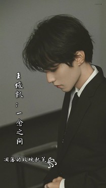 王俊凱：一念之間