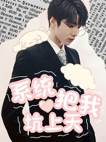 刘耀文：系统把我坑上天