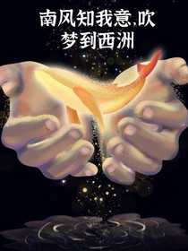 南风知我意吹梦到西洲