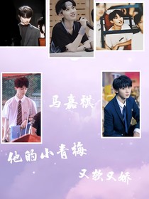 馬嘉祺：他的小青梅又軟又甜