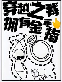 穿越之我擁有金手指