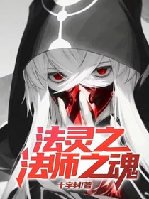 法灵之法师之魂