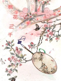 桃花三千