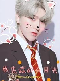 蔡先森的白月光