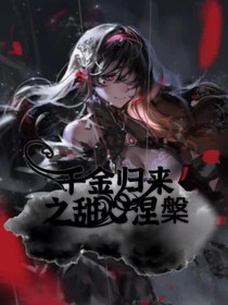 千金归来之甜心涅槃