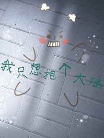 我只是想抱一下学霸的大腿