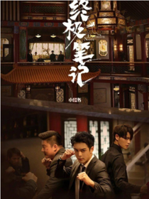 穿越終極，靈狐公子，別來無恙！