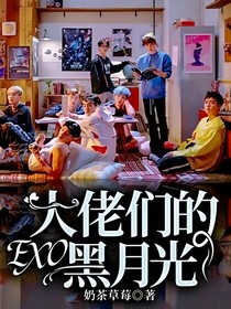 EXO：大佬们的黑月光