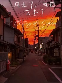 风走了，就回不去了