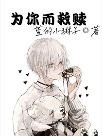 為你而救贖