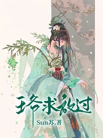 王爺，求放過！