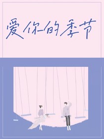 愛你的季節(jié)