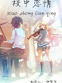 校中恋情