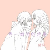 那一瞬間的距離