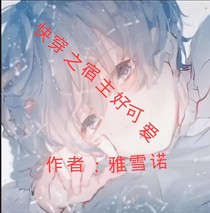 快穿之宿主可爱又爱吃