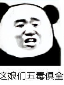 这娘们五毒俱全