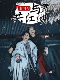 山河令：与君共江湖