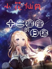 小花仙：十二星座的归宿